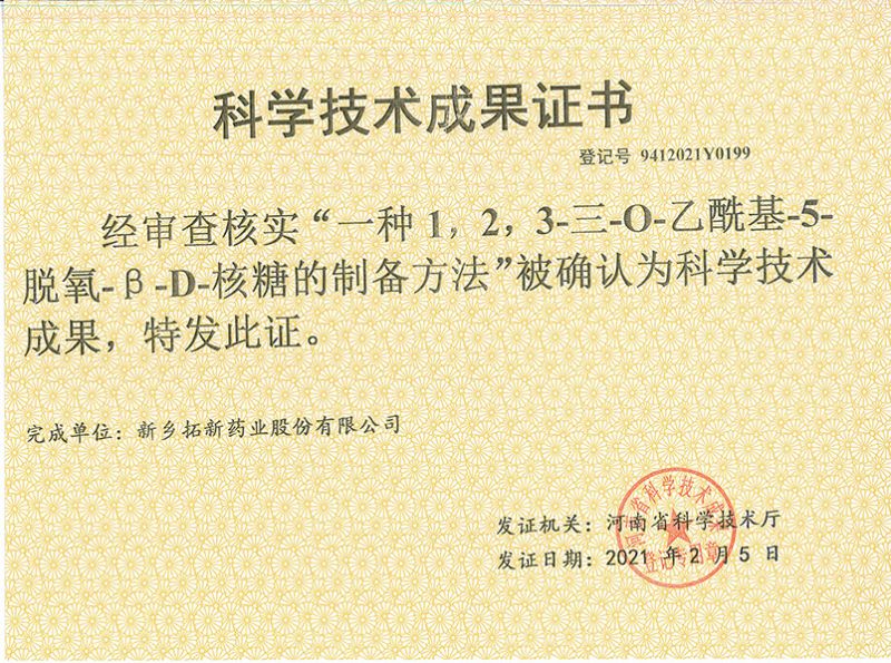 科技成果證書（一種1，2，3-三-O-乙酰基-5-脫氧-3-D-核糖的劉備的方法）